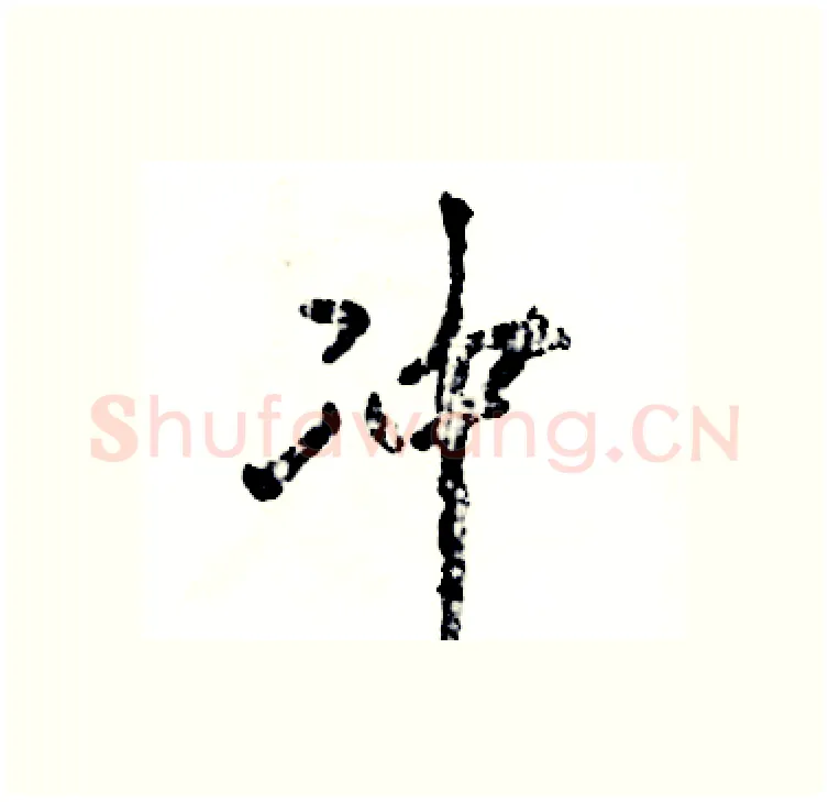 冲硬笔行书写法,摘自张恒成硬笔书法字帖