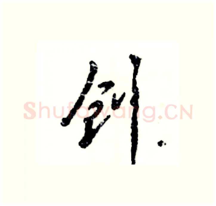 创硬笔行书写法,摘自张恒成硬笔书法字帖