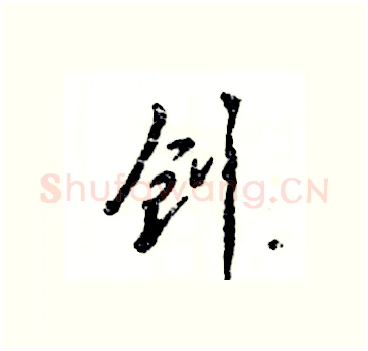 创硬笔行书写法,摘自张恒成硬笔书法字帖