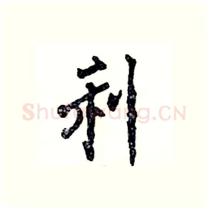 利硬笔行书写法,摘自张恒成硬笔书法字帖