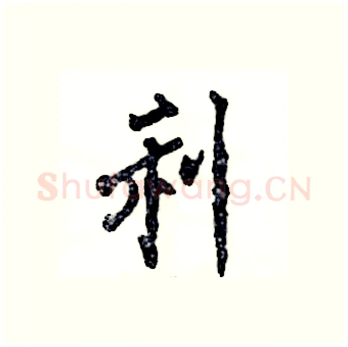 利硬笔行书写法,摘自张恒成硬笔书法字帖