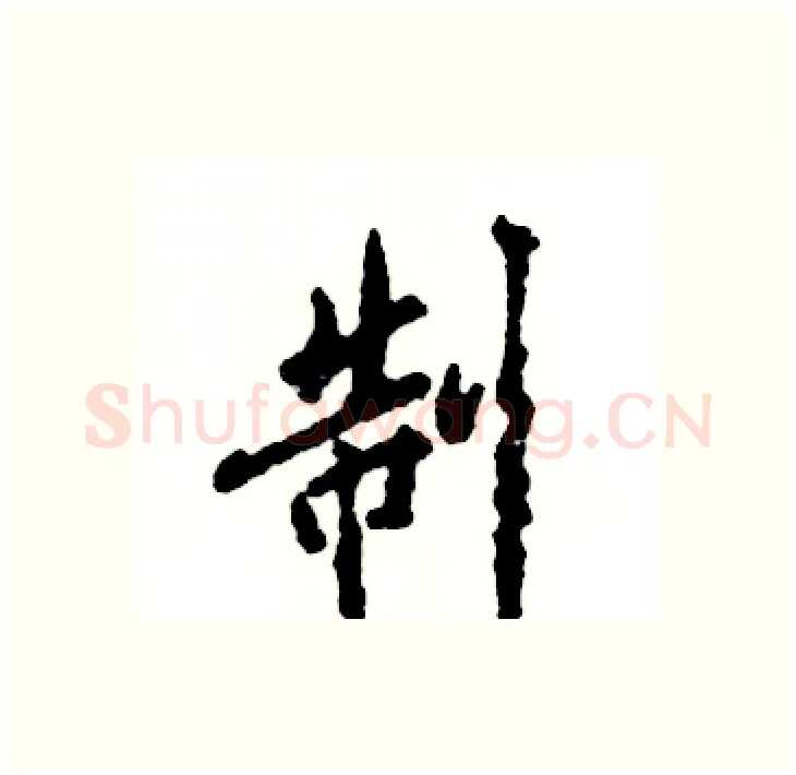 制硬笔行书写法,摘自张恒成硬笔书法字帖