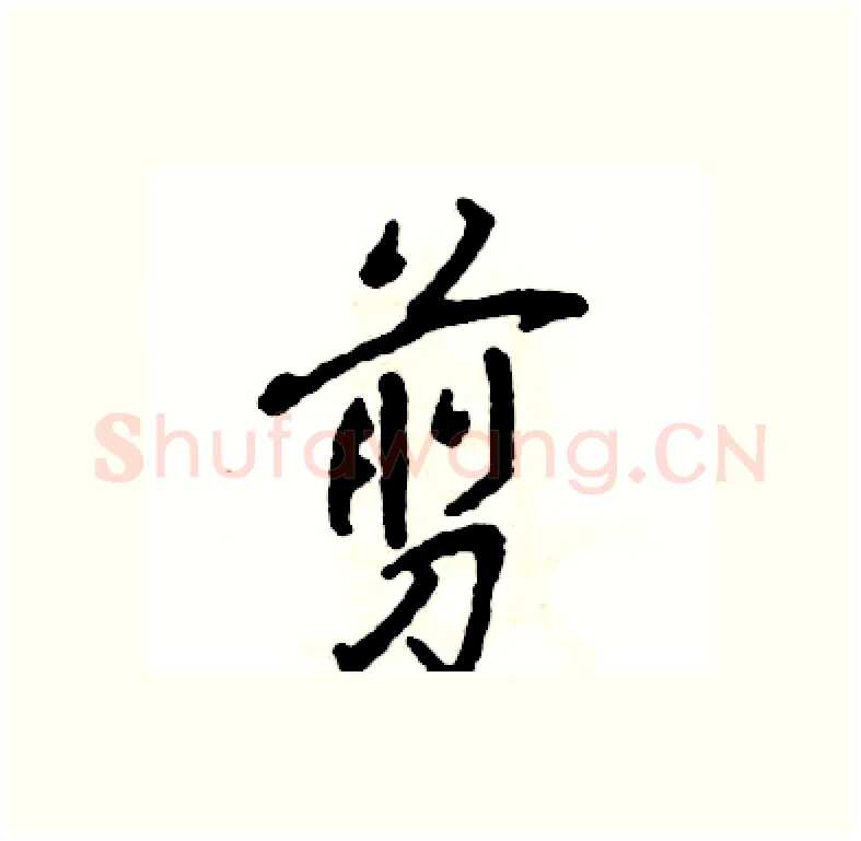 剪硬笔行书写法,摘自张恒成硬笔书法字帖