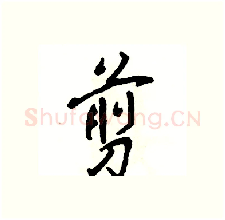 剪硬笔行书写法,摘自张恒成硬笔书法字帖