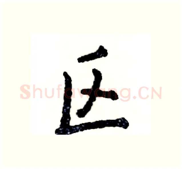 区硬笔行书写法,摘自张恒成硬笔书法字帖