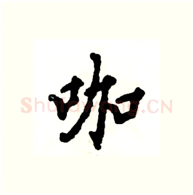 咖硬笔行书写法,摘自张恒成硬笔书法字帖
