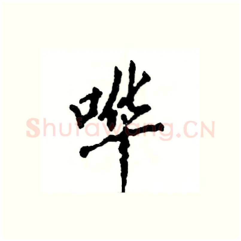 哗硬笔行书写法,摘自张恒成硬笔书法字帖