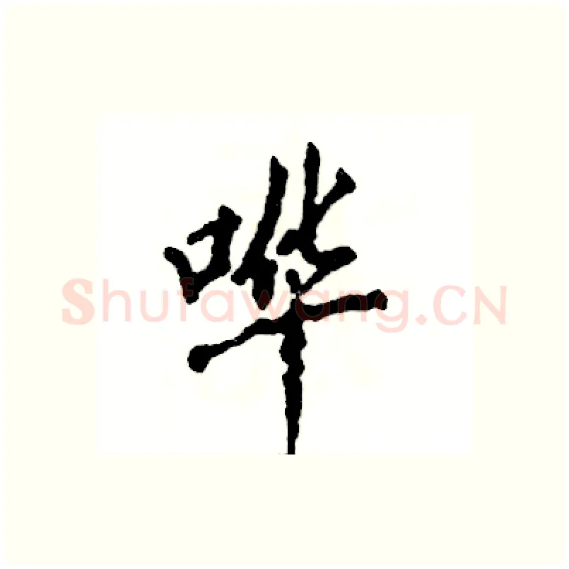 哗硬笔行书写法,摘自张恒成硬笔书法字帖
