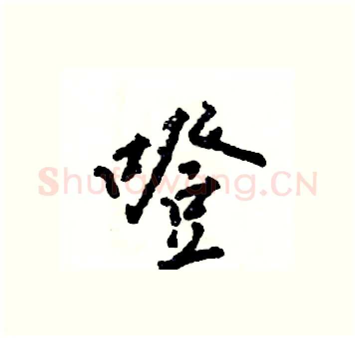 噔硬笔行书写法,摘自张恒成硬笔书法字帖