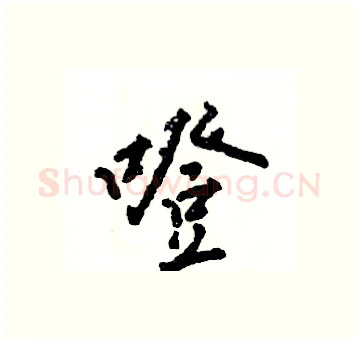 噔硬笔行书写法,摘自张恒成硬笔书法字帖
