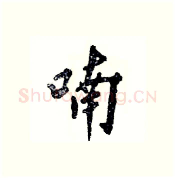 喃硬笔行书写法,摘自张恒成硬笔书法字帖