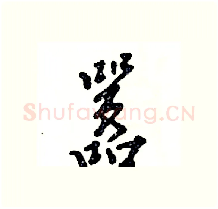 嚣硬笔行书写法,摘自张恒成硬笔书法字帖