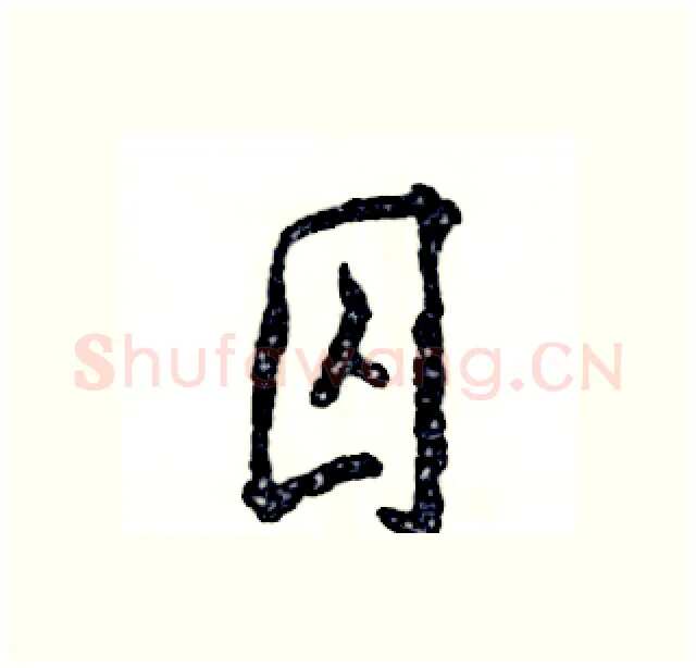 囚硬笔行书写法,摘自张恒成硬笔书法字帖