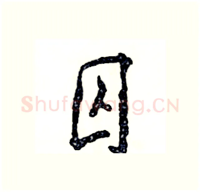 囚硬笔行书写法,摘自张恒成硬笔书法字帖
