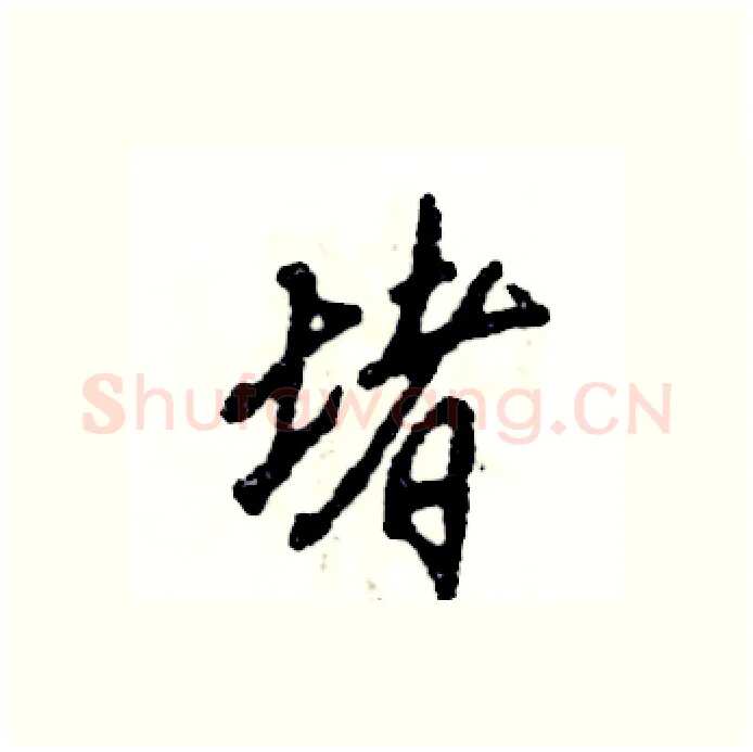 堵硬笔行书写法,摘自张恒成硬笔书法字帖