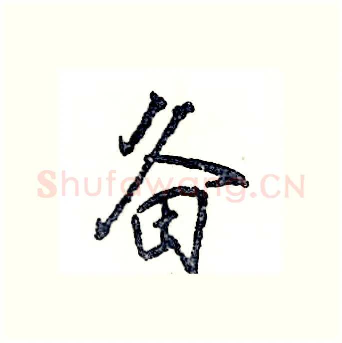 备硬笔行书写法,摘自张恒成硬笔书法字帖