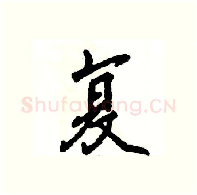 复硬笔行书写法,摘自张恒成硬笔书法字帖
