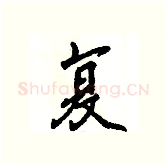 复硬笔行书写法,摘自张恒成硬笔书法字帖