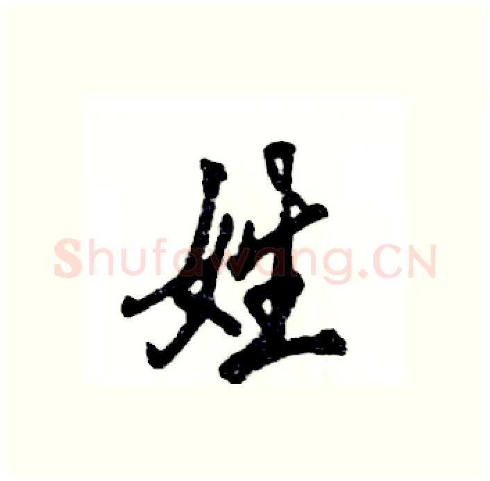姓硬笔行书写法,摘自张恒成硬笔书法字帖