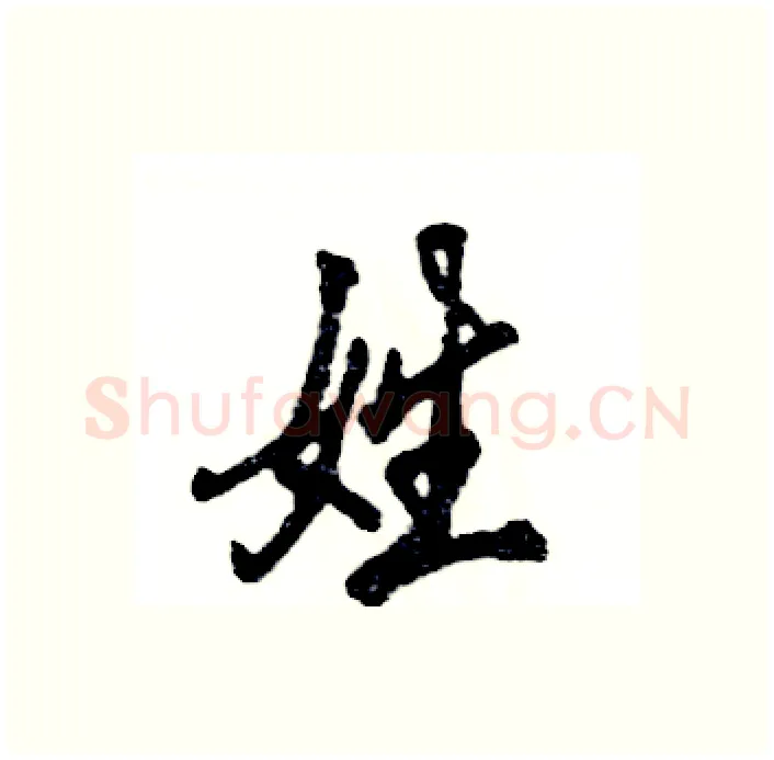 姓硬笔行书写法,摘自张恒成硬笔书法字帖