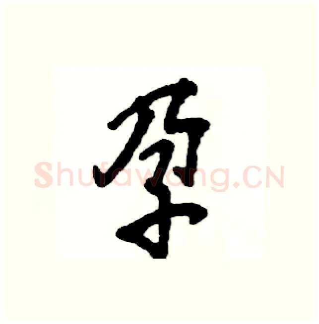 孕硬笔行书写法,摘自张恒成硬笔书法字帖