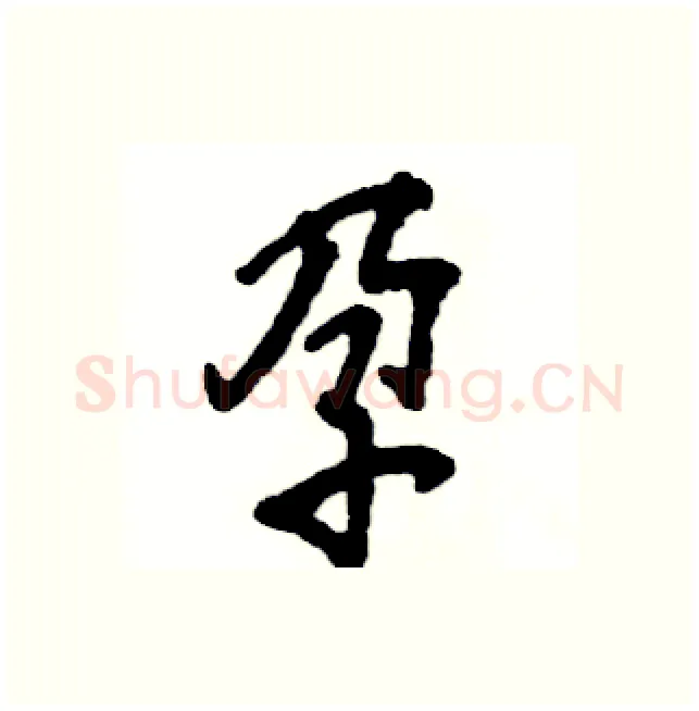 孕硬笔行书写法,摘自张恒成硬笔书法字帖