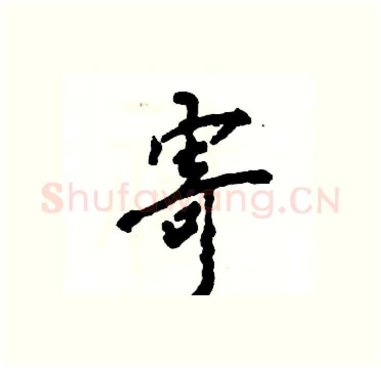 寄硬笔行书写法,摘自张恒成硬笔书法字帖