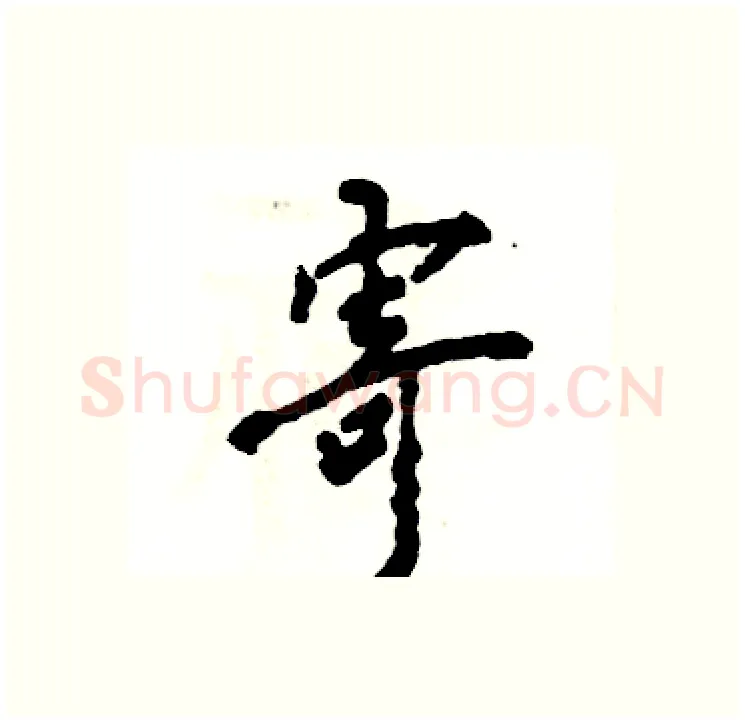 寄硬笔行书写法,摘自张恒成硬笔书法字帖