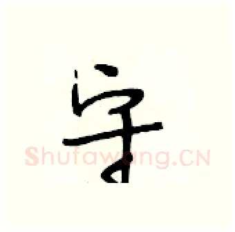 守硬笔行书写法,摘自段相林硬笔书法字帖