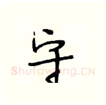 守硬笔行书写法,摘自段相林硬笔书法字帖