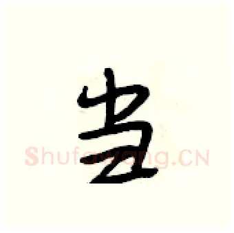 当硬笔行书写法,摘自段相林硬笔书法字帖