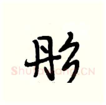 彤硬笔行书写法,摘自段相林硬笔书法字帖