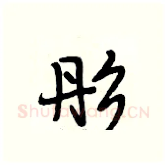 彤硬笔行书写法,摘自段相林硬笔书法字帖