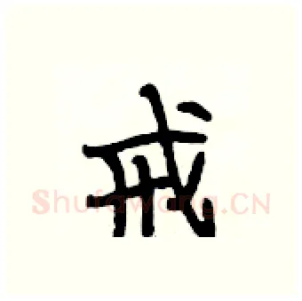 戒硬笔行书写法,摘自段相林硬笔书法字帖