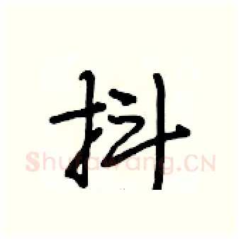 抖硬笔行书写法,摘自段相林硬笔书法字帖
