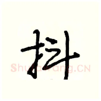 抖硬笔行书写法,摘自段相林硬笔书法字帖