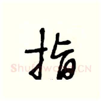 指硬笔行书写法,摘自段相林硬笔书法字帖