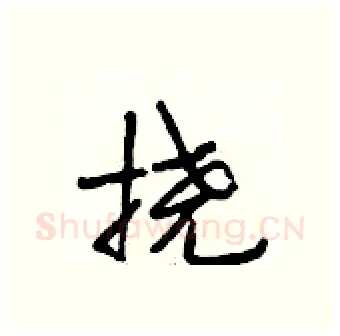 挠硬笔行书写法,摘自段相林硬笔书法字帖