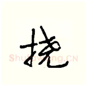 挠硬笔行书写法,摘自段相林硬笔书法字帖