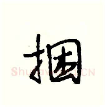 捆硬笔行书写法,摘自段相林硬笔书法字帖