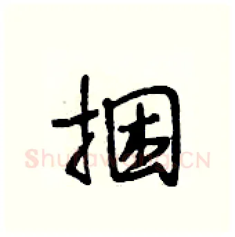 捆硬笔行书写法,摘自段相林硬笔书法字帖