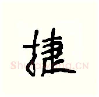 捷硬笔行书写法,摘自段相林硬笔书法字帖