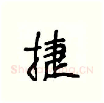 捷硬笔行书写法,摘自段相林硬笔书法字帖