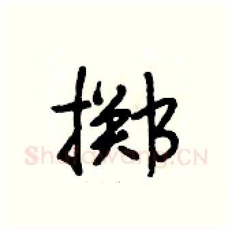 掷硬笔行书写法,摘自段相林硬笔书法字帖