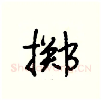 掷硬笔行书写法,摘自段相林硬笔书法字帖