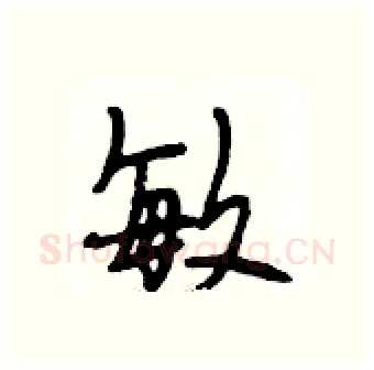敏硬笔行书写法,摘自段相林硬笔书法字帖