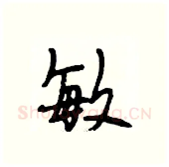敏硬笔行书写法,摘自段相林硬笔书法字帖