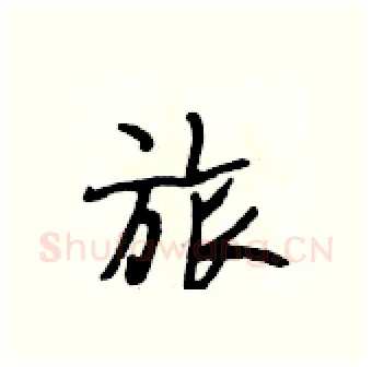 旅硬笔行书写法,摘自段相林硬笔书法字帖