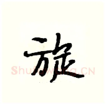旋硬笔行书写法,摘自段相林硬笔书法字帖