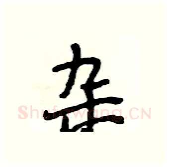 杂硬笔行书写法,摘自段相林硬笔书法字帖